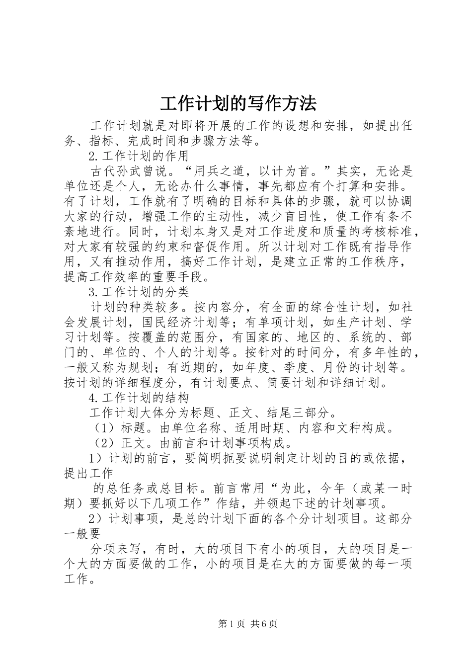 工作计划的写作方法_第1页