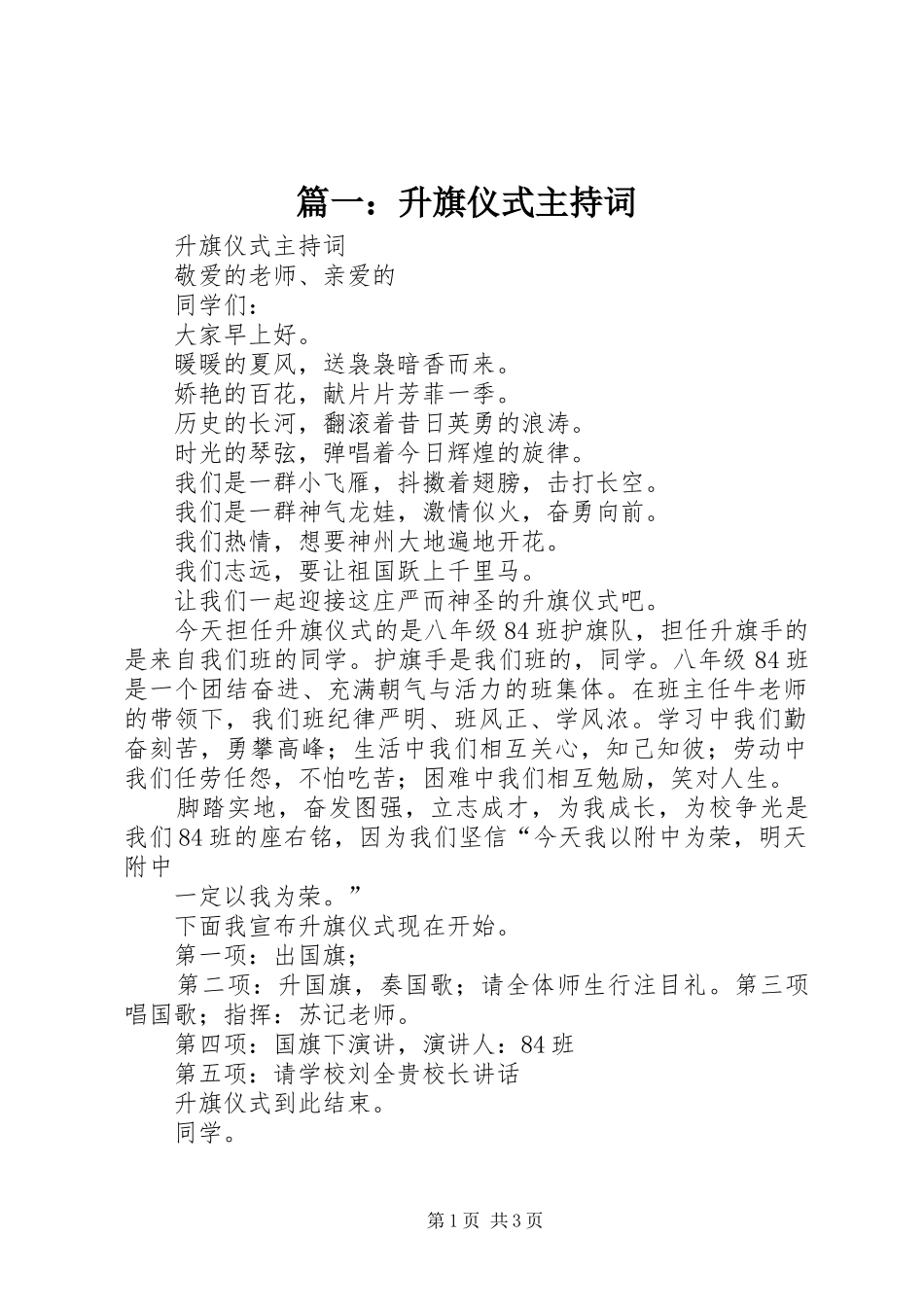 篇一：升旗仪式主持词_第1页