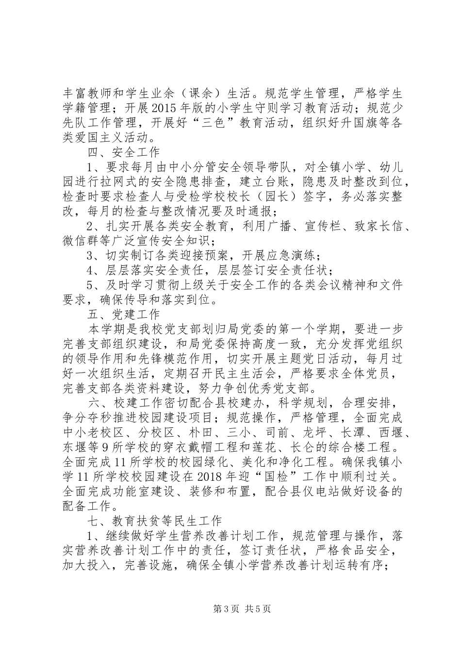 渣津镇中心小学XX年秋季工作计划_第3页