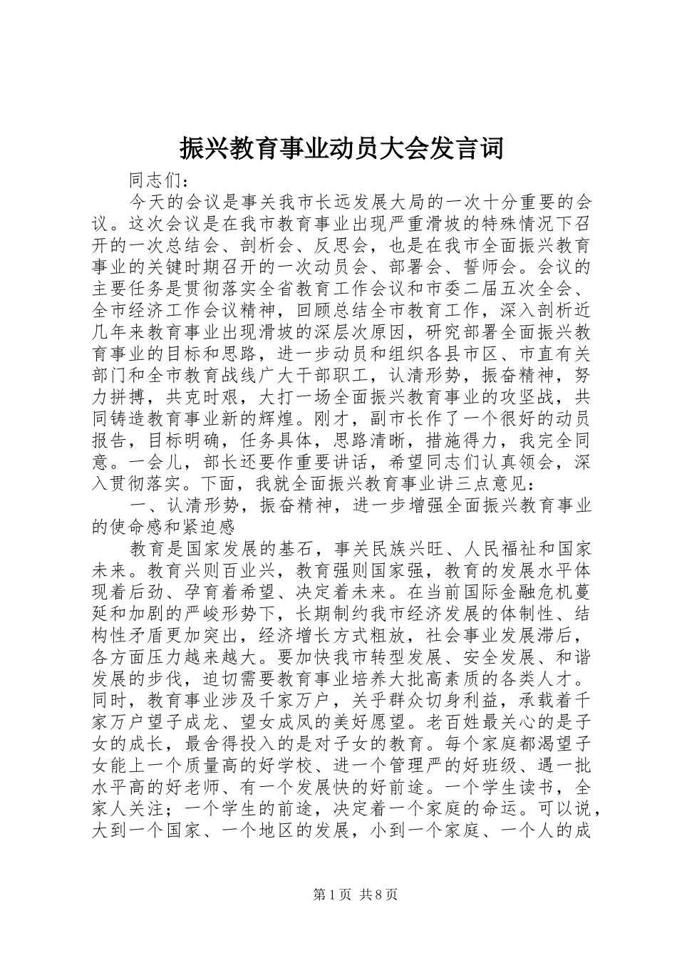 振兴教育事业动员大会发言词_第1页