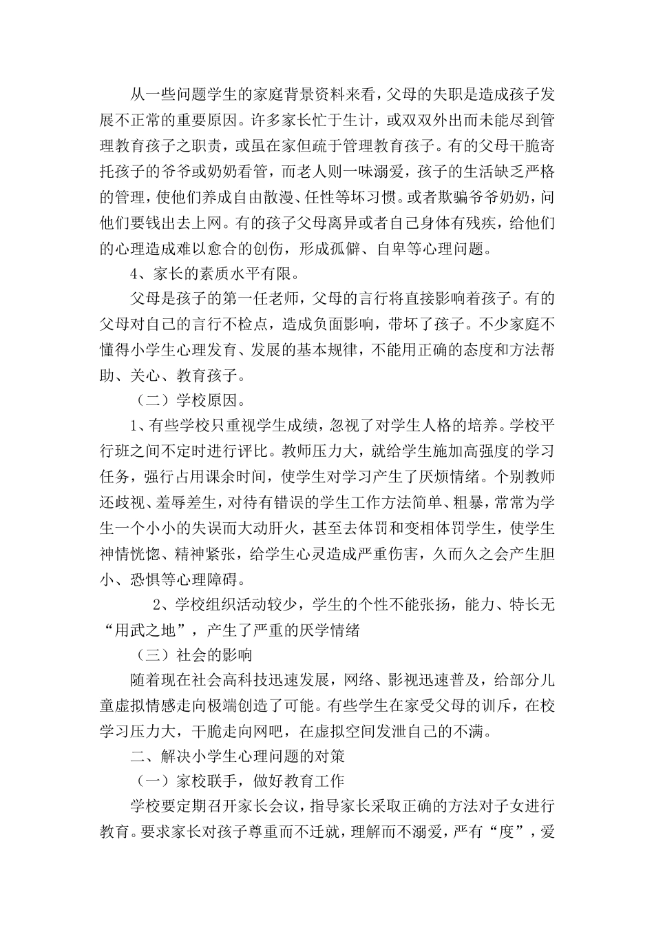 小学生常见的心理问题及应对1_第2页