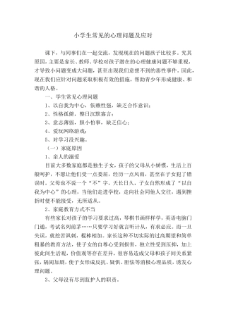 小学生常见的心理问题及应对1