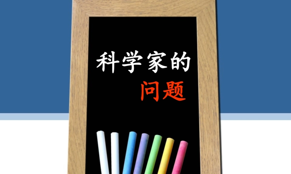 《科学家的问题》教学课件1