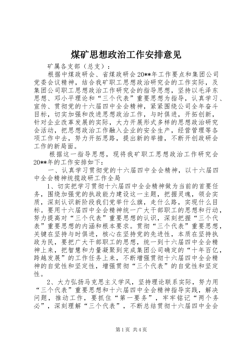 煤矿思想政治工作安排意见_第1页