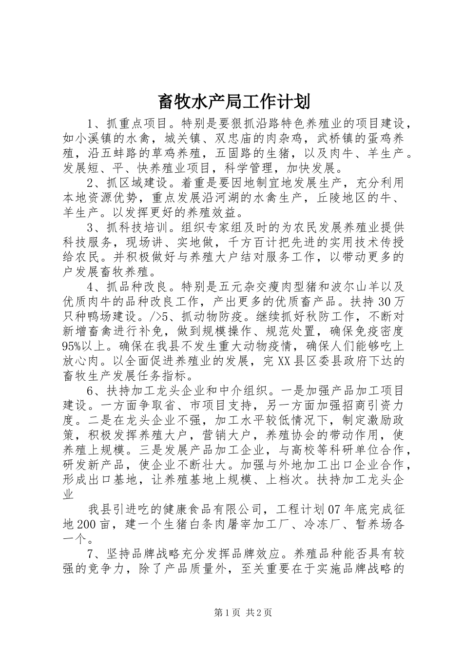 畜牧水产局工作计划_第1页