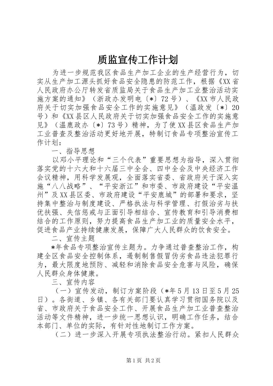 质监宣传工作计划_第1页