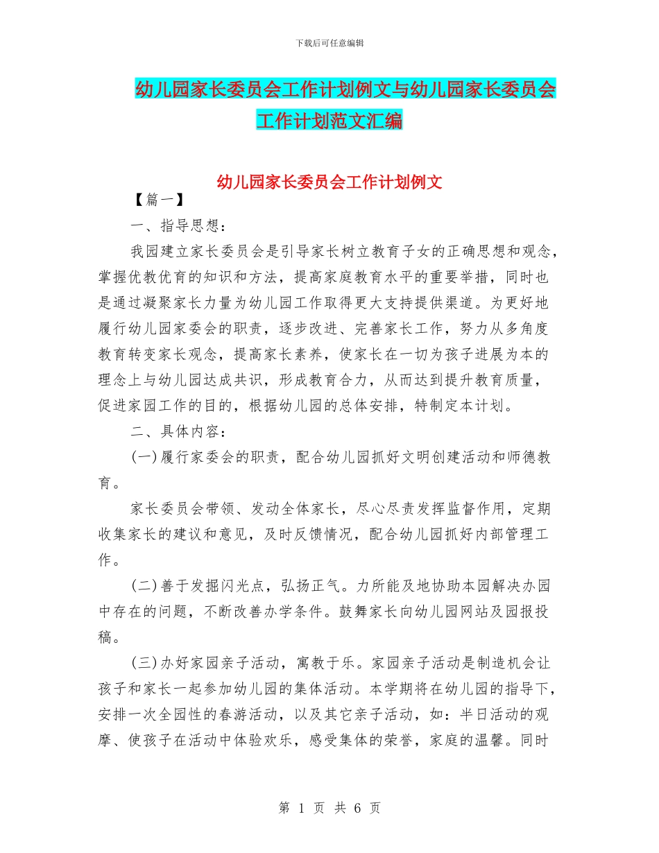 幼儿园家长委员会工作计划例文与幼儿园家长委员会工作计划范文汇编_第1页