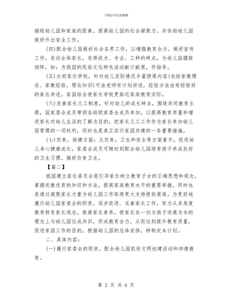 幼儿园家长委员会工作计划例文与幼儿园家长委员会工作计划范文汇编_第2页