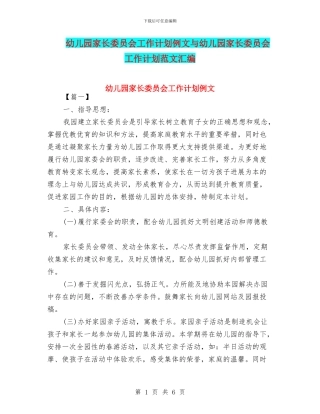 幼儿园家长委员会工作计划例文与幼儿园家长委员会工作计划范文汇编