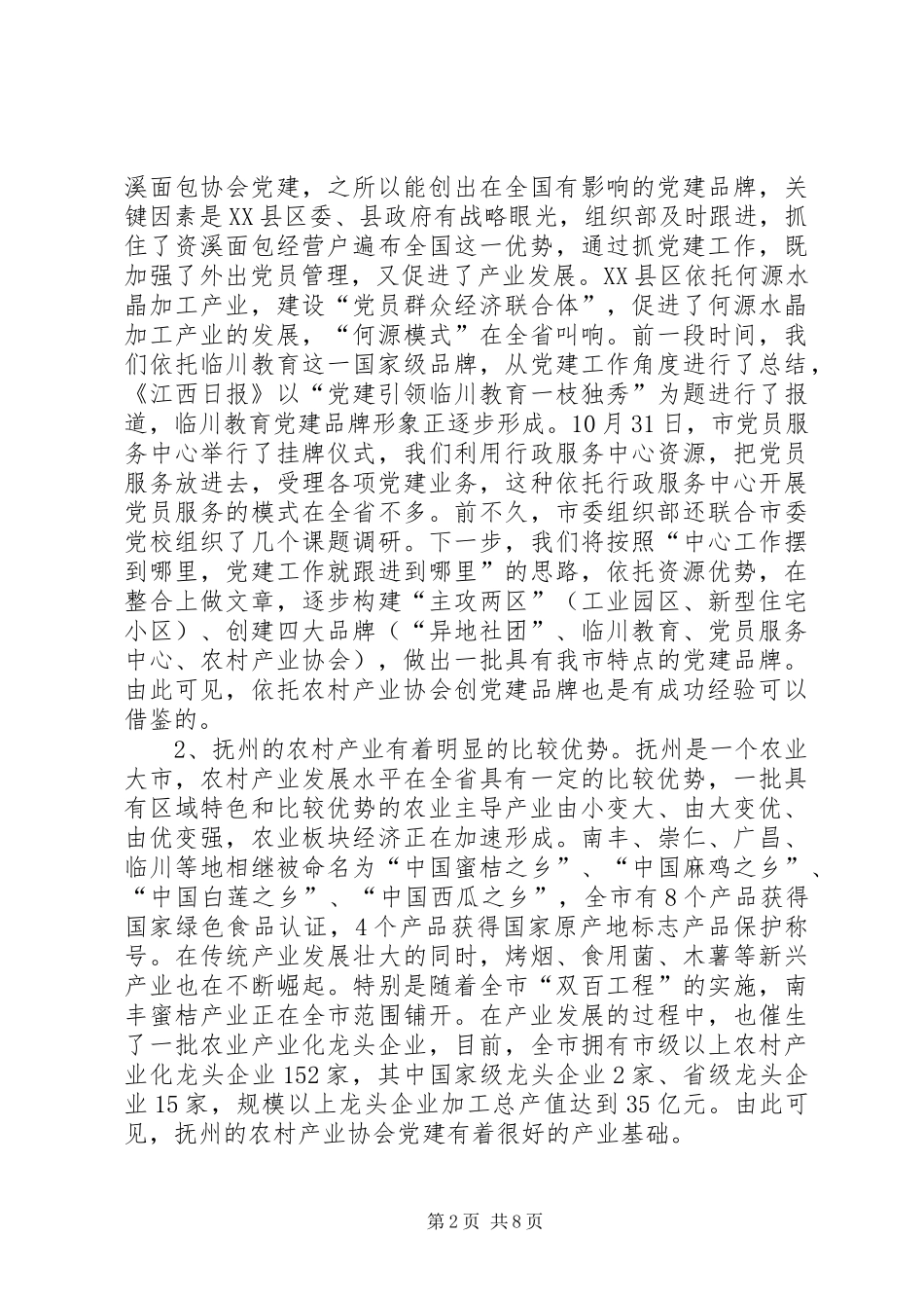 领导在农村产业协会党建工作座谈会上的讲话_第2页