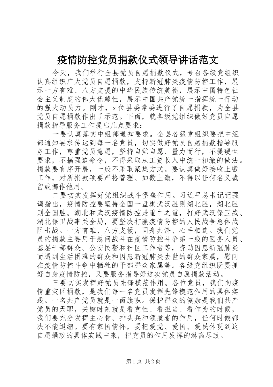 疫情防控党员捐款仪式领导讲话范文_第1页