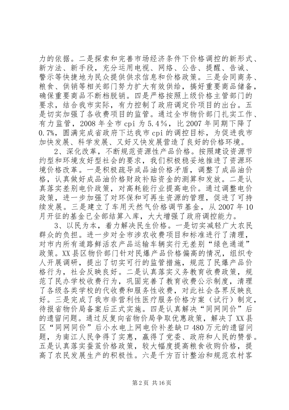 市物价局长在物价工作会议上的讲话_第2页