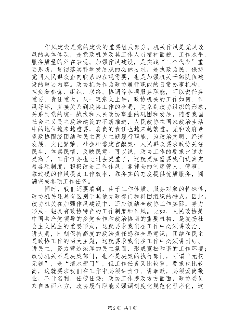 省政协机关作风建设大会讲话_第2页