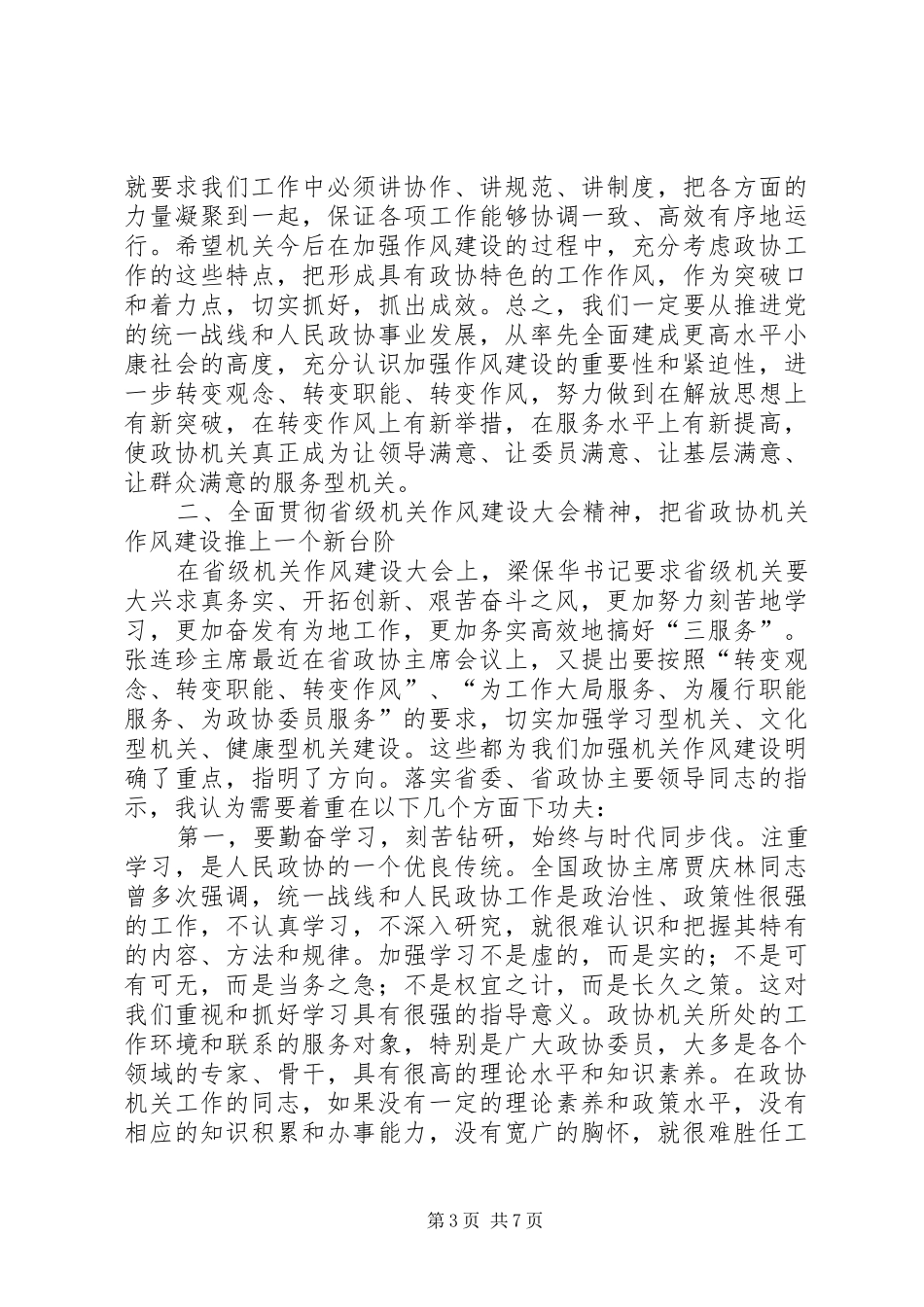 省政协机关作风建设大会讲话_第3页