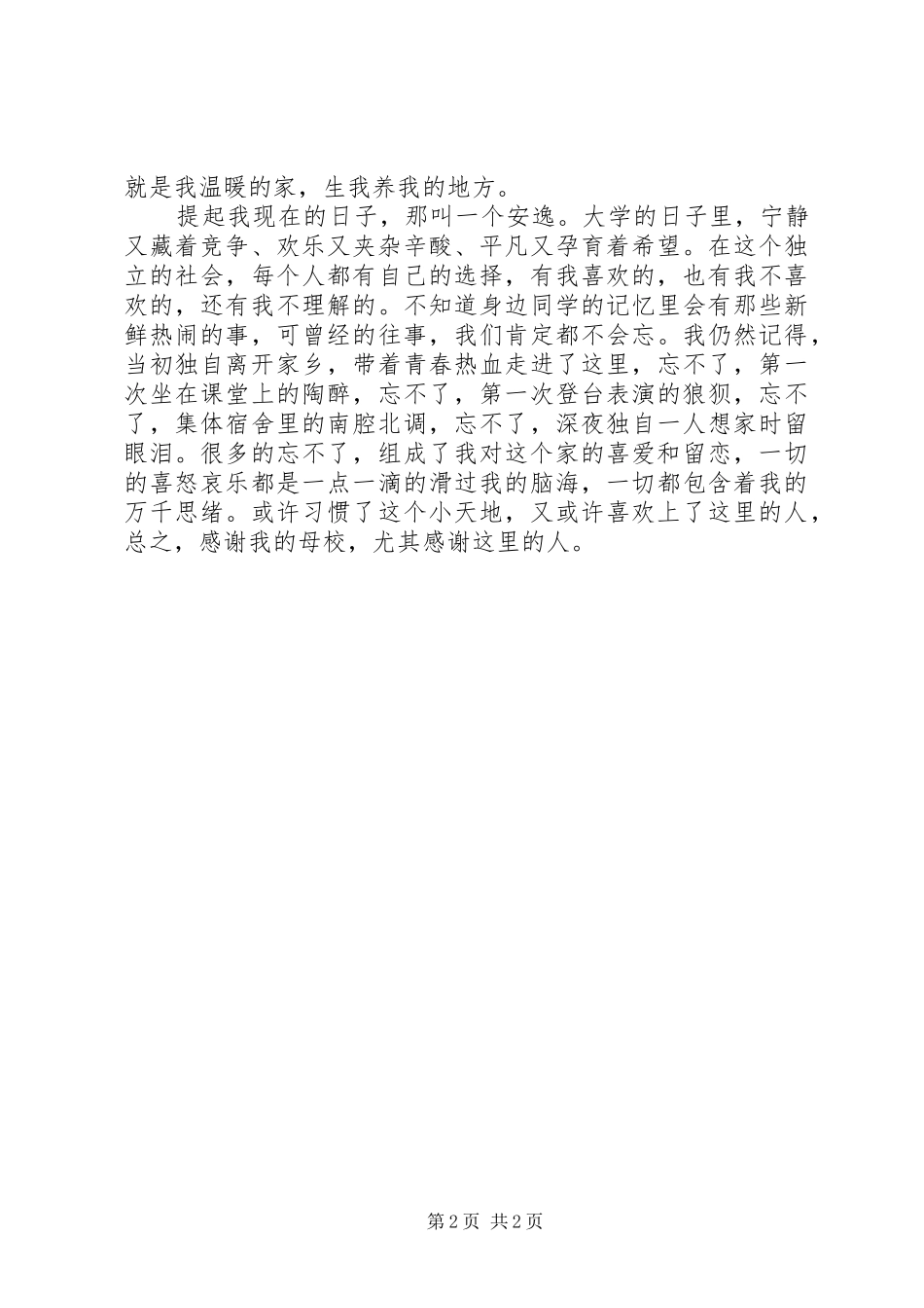 爱国演讲稿：我和谐的家_第2页