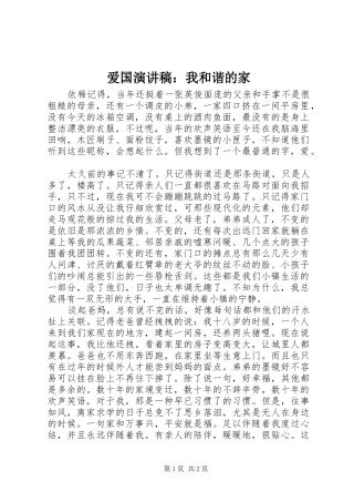爱国演讲稿：我和谐的家