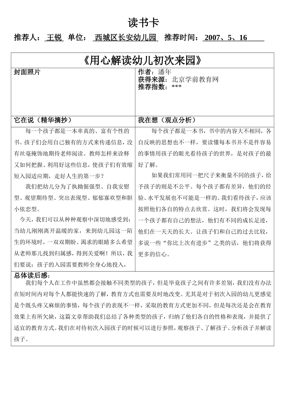 《用心解读幼儿初次来园》_第1页