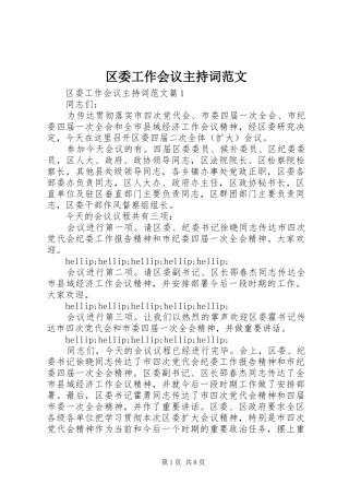 区委工作会议主持词范文