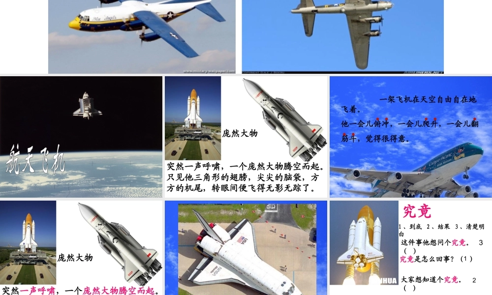 苏教版三上语文19航天飞机课件