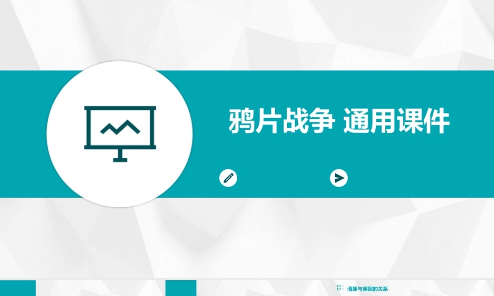 鸦片战争 通用课件