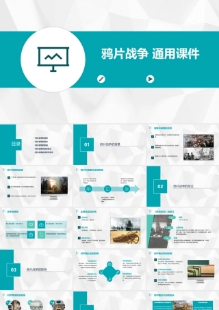 鸦片战争 通用课件