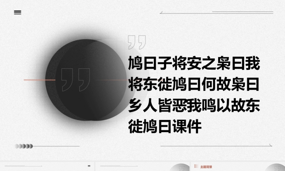 鸠曰子将安之枭曰我将东徙鸠曰何故枭曰乡人皆恶我鸣以故东徙鸠曰课件