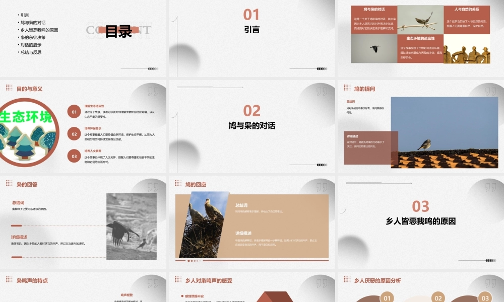 鸠曰子将安之枭曰我将东徙鸠曰何故枭曰乡人皆恶我鸣以故东徙鸠曰课件