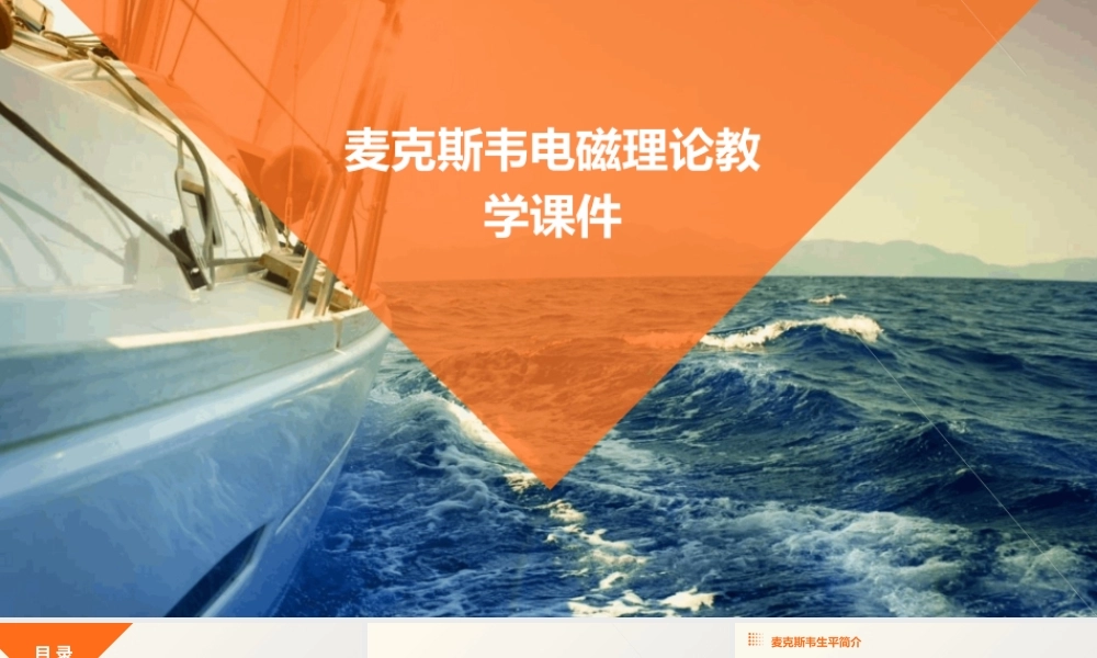 麦克斯韦电磁理论教学课件