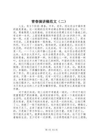 青春演讲稿范文（二）