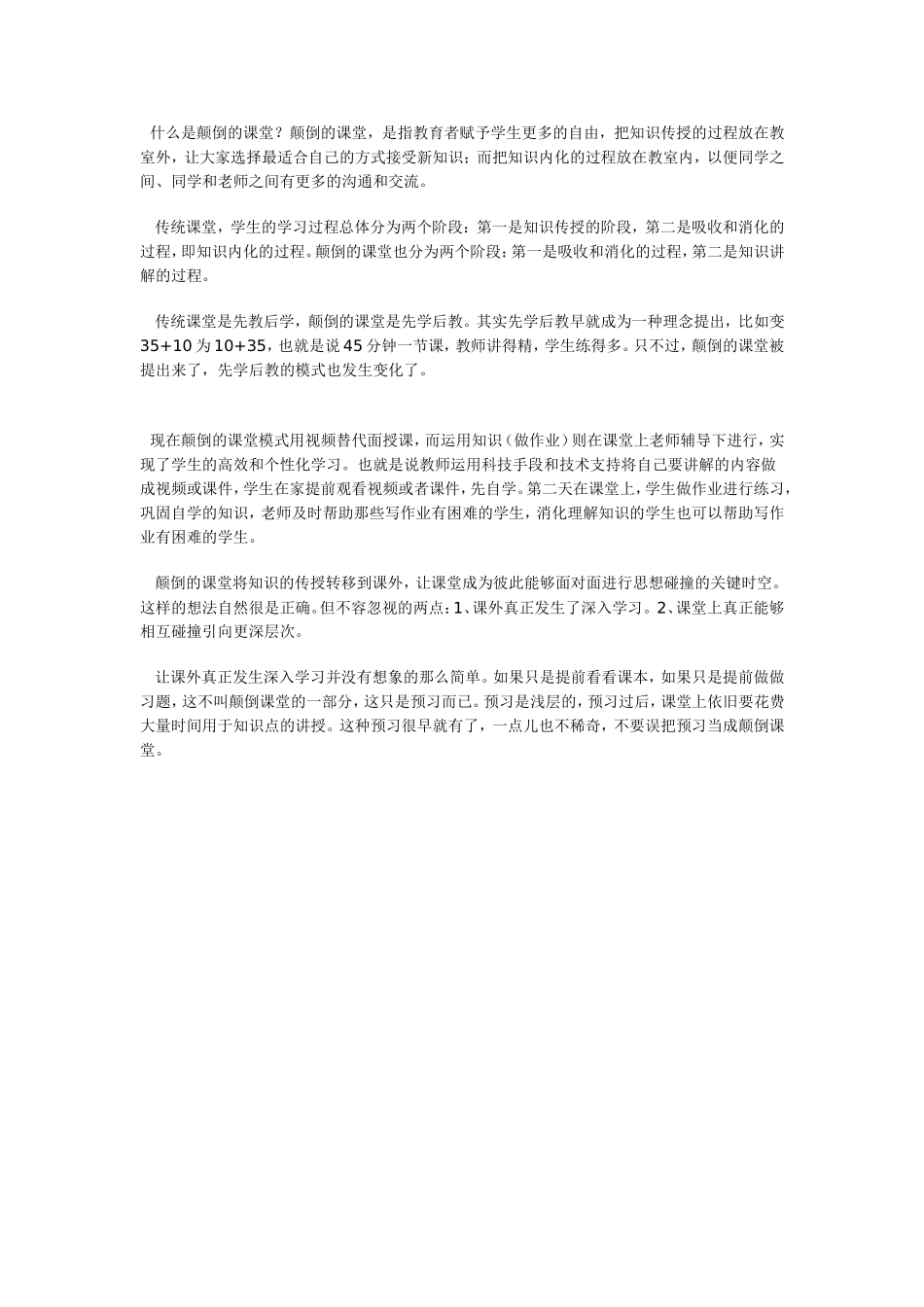 什么是颠倒的课堂_第1页