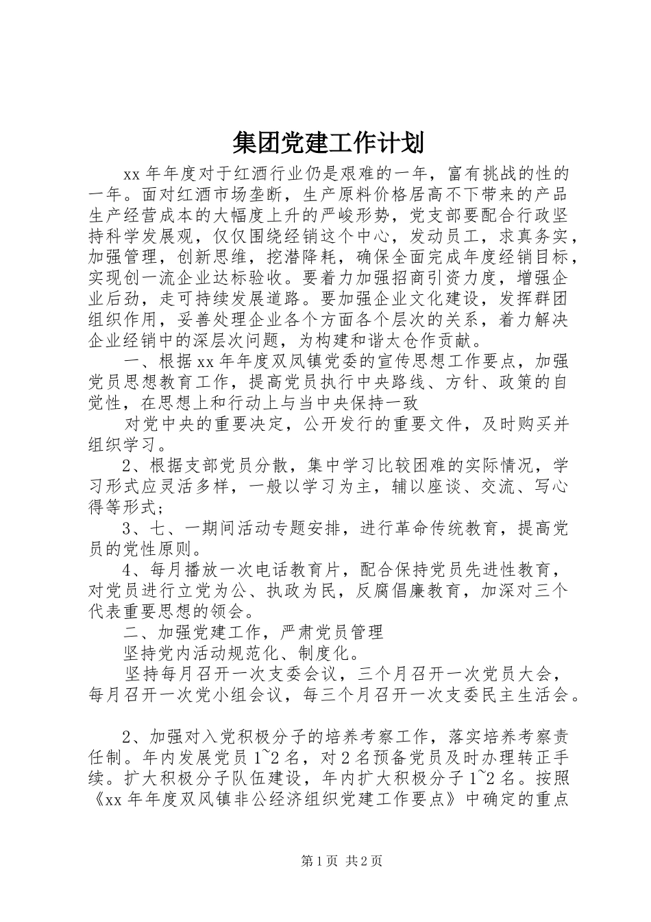 集团党建工作计划_第1页