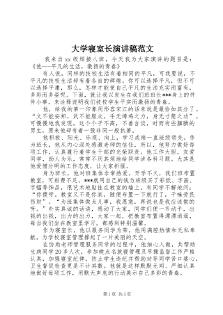 大学寝室长演讲稿范文