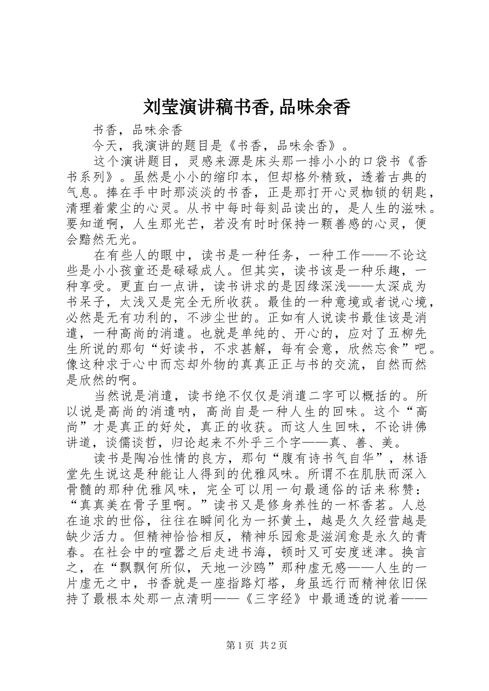 刘莹演讲稿书香,品味余香_第1页