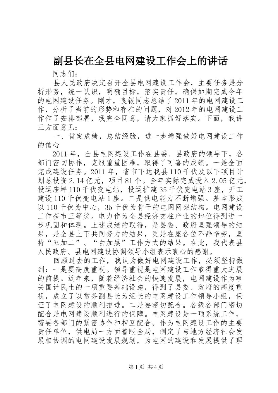 副县长在全县电网建设工作会上的讲话_第1页