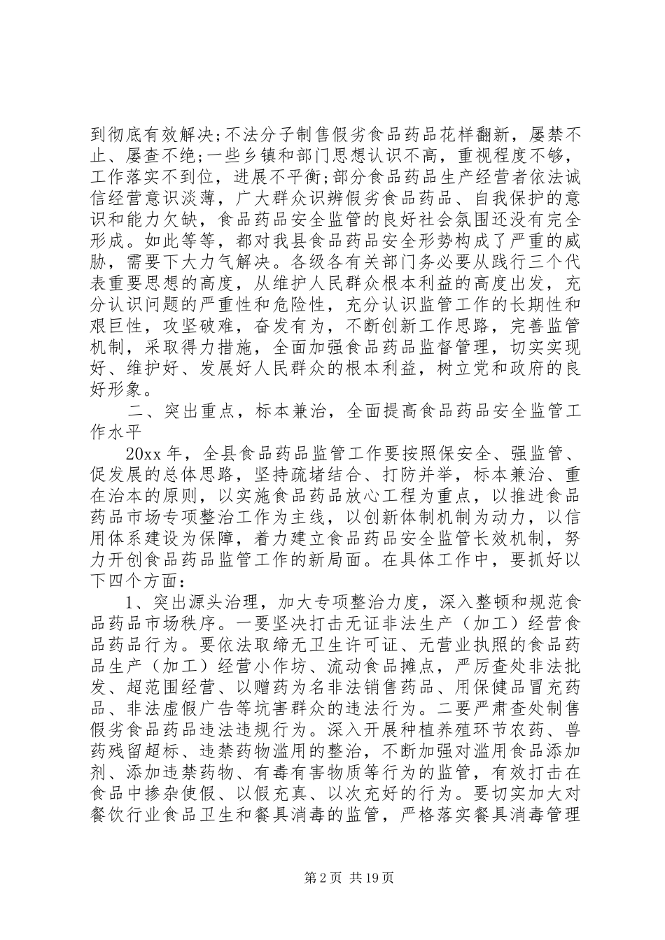 药品安全监管会议讲话_第2页