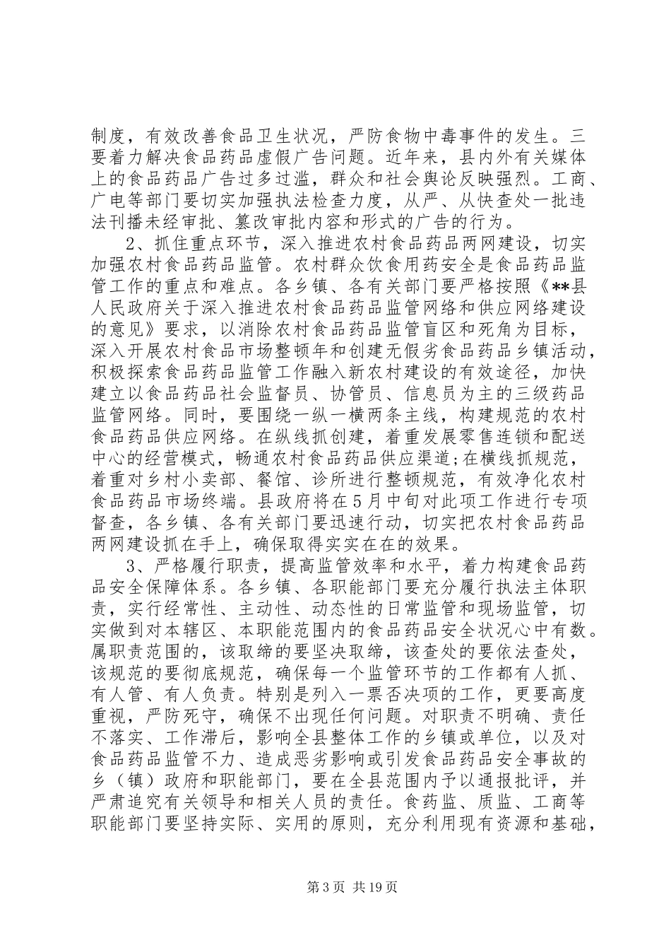 药品安全监管会议讲话_第3页