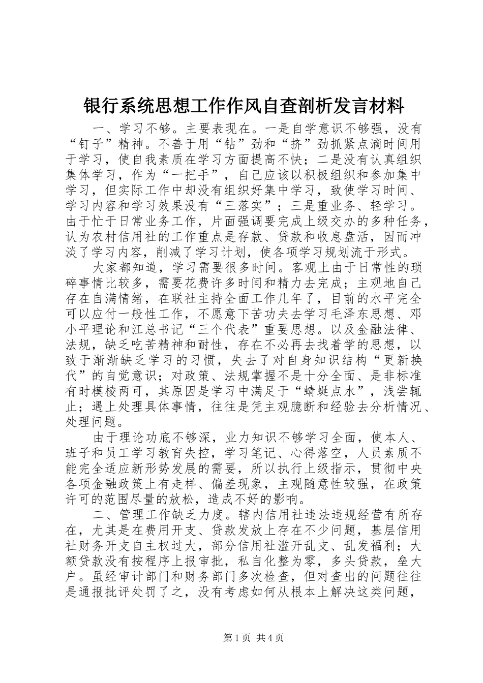 银行系统思想工作作风自查剖析发言材料_第1页