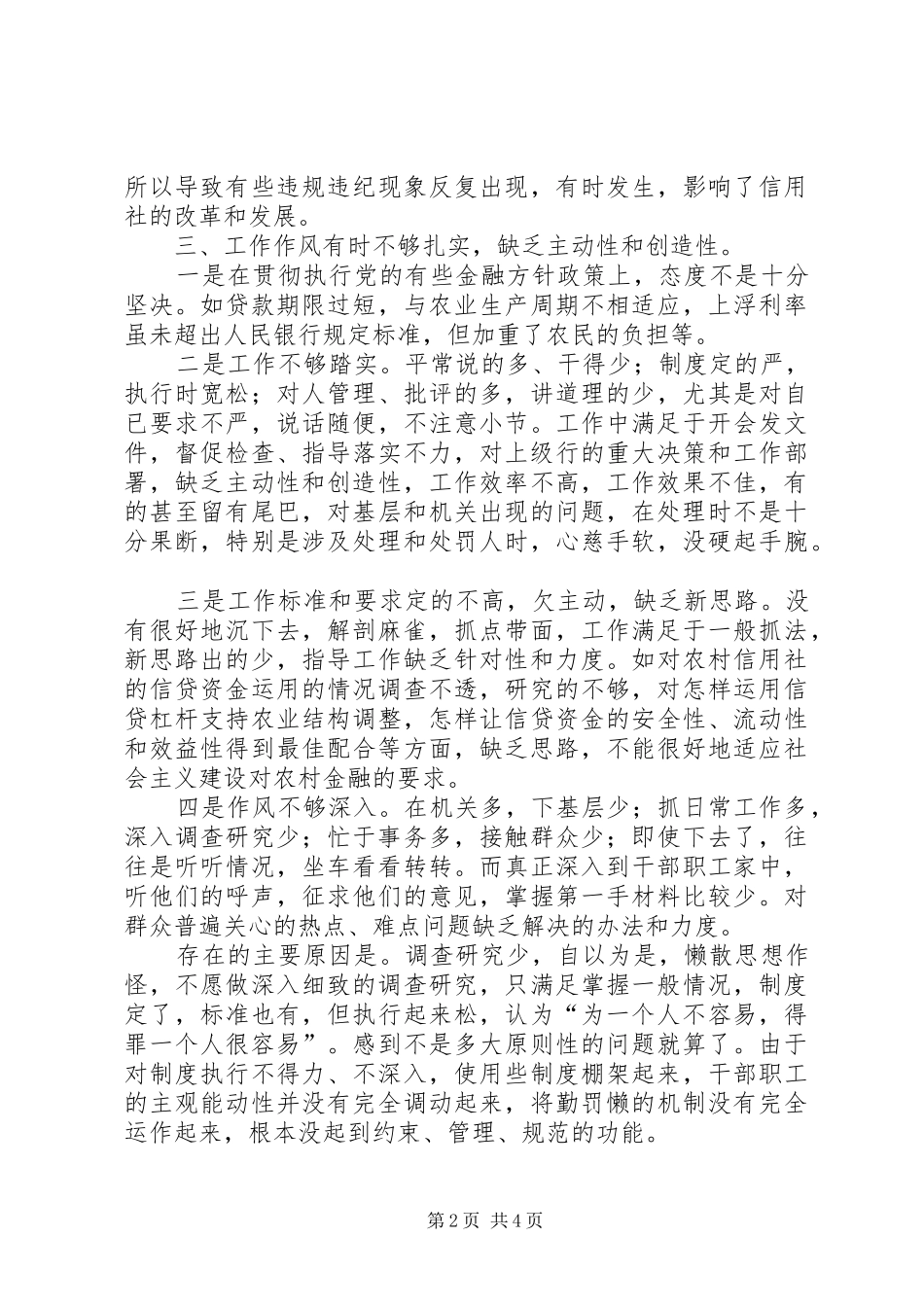 银行系统思想工作作风自查剖析发言材料_第2页