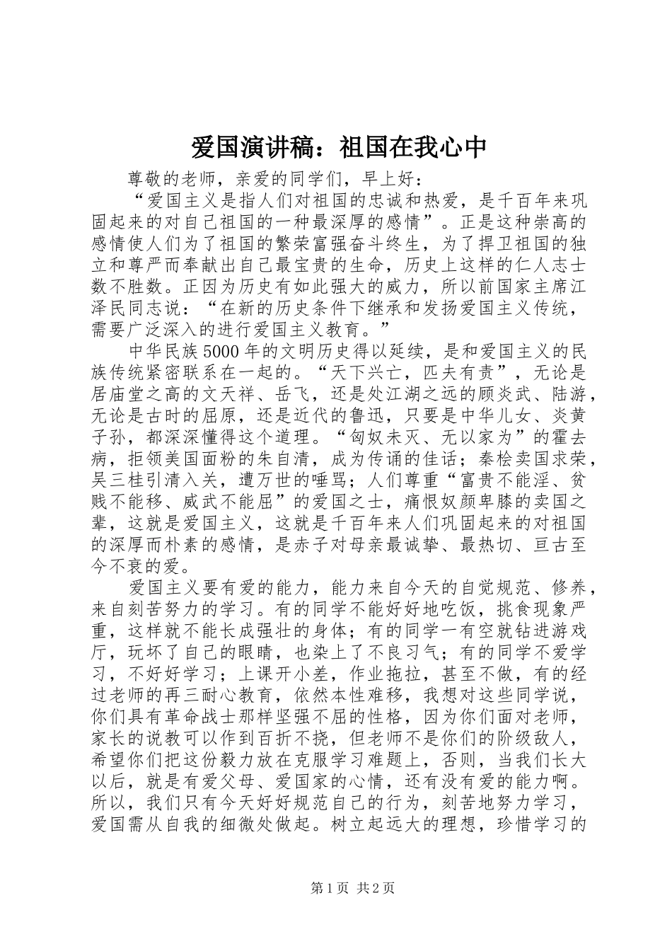爱国演讲稿：祖国在我心中_第1页
