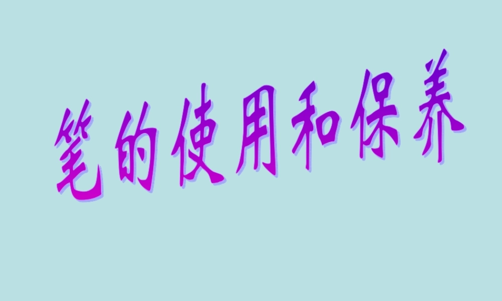 笔的使用和保养