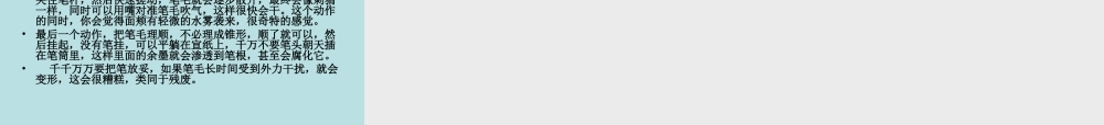 笔的使用和保养