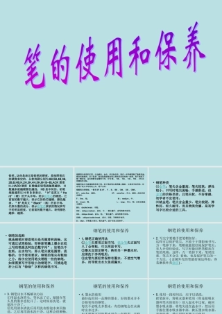 笔的使用和保养