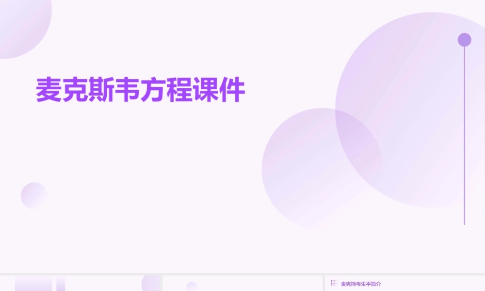 麦克斯韦方程课件