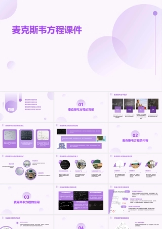 麦克斯韦方程课件