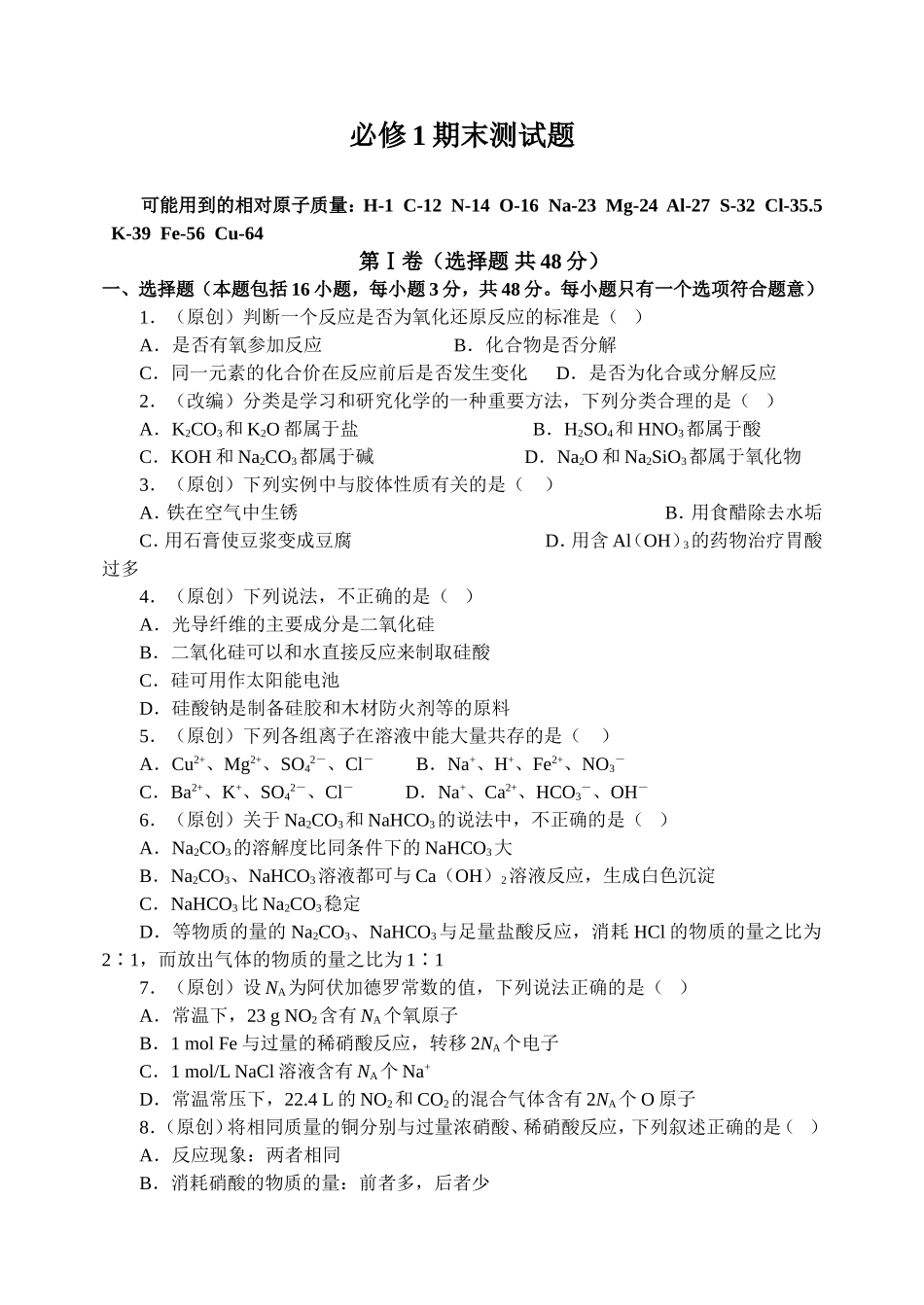 人教版化学必修1期末测试题_第1页