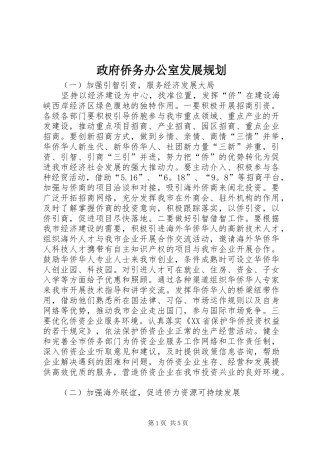 政府侨务办公室发展规划
