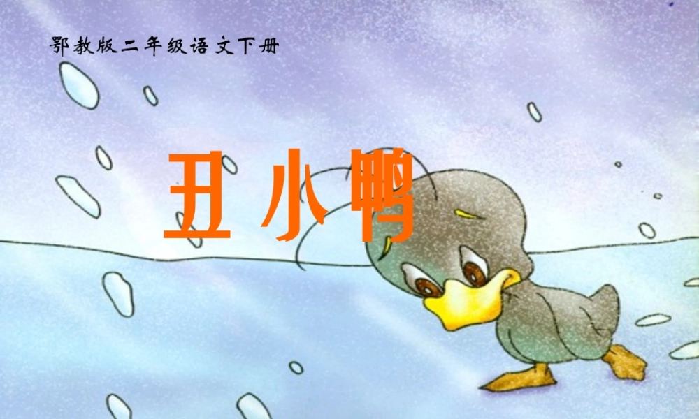鄂教版二年级语文下册《丑小鸭_3》PPT课件