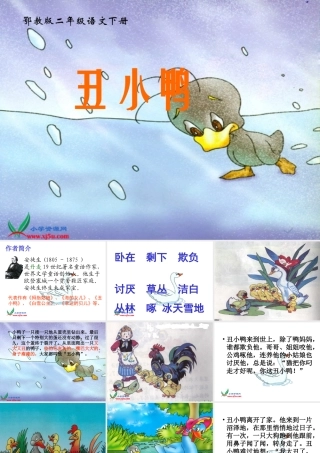 鄂教版二年级语文下册《丑小鸭_3》PPT课件