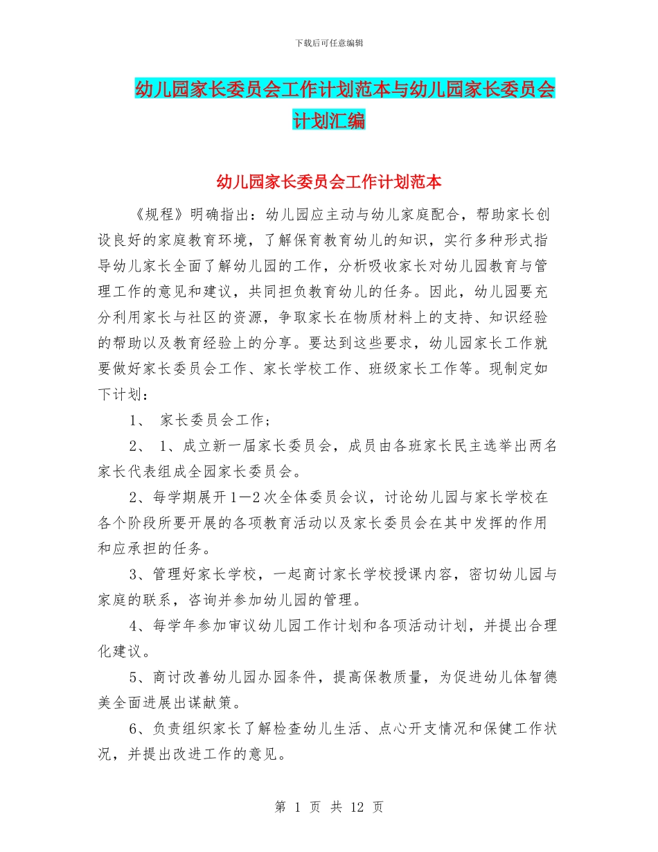 幼儿园家长委员会工作计划范本与幼儿园家长委员会计划汇编_第1页