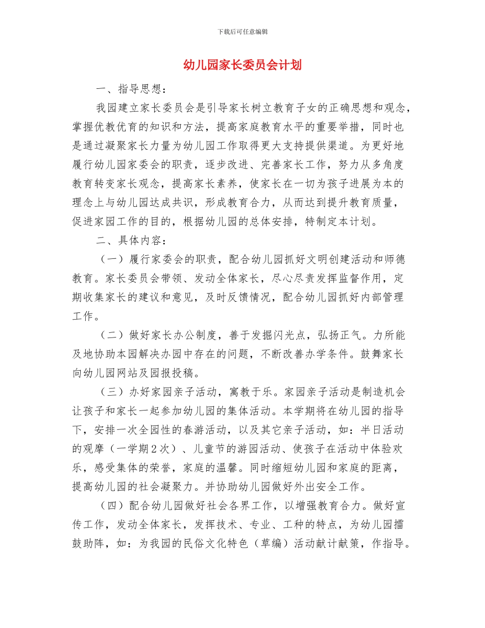 幼儿园家长委员会工作计划范本与幼儿园家长委员会计划汇编_第3页